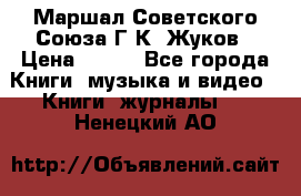 Маршал Советского Союза Г.К. Жуков › Цена ­ 400 - Все города Книги, музыка и видео » Книги, журналы   . Ненецкий АО